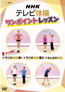 Nhkテレビ体操 ワンポイントレッスン すべて解説 ラジオ体操第1 ラジオ体操第2 みんなの体操 健康 ダイエットの動画 Dvd Tsutaya ツタヤ