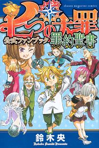 七つの大罪 公式ファンブック 罪 シン 約聖書 鈴木央の漫画 コミック Tsutaya ツタヤ