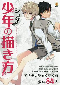 少年 ショタ の描き方 本 コミック Tsutaya ツタヤ