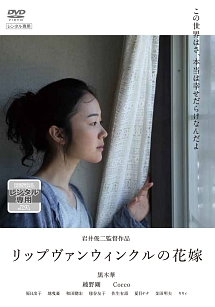 リップヴァンウィンクルの花嫁 映画の動画 Dvd Tsutaya ツタヤ