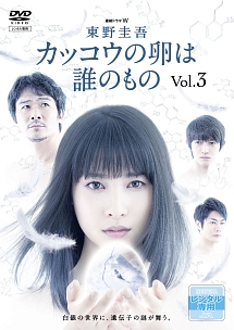 連続ドラマw 東野圭吾 カッコウの卵は誰のもの ドラマの動画 Dvd Tsutaya ツタヤ