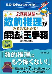 公務員試験 数的推理がみるみるわかる 解法の玉手箱 改訂第2版 資格試験研究会の本 情報誌 Tsutaya ツタヤ