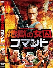 地獄の女囚コマンド 映画の動画 Dvd Tsutaya ツタヤ