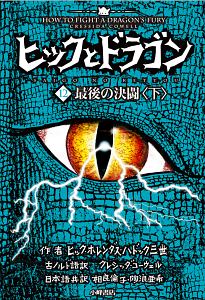 ヒックとドラゴン 12 最後の決闘 クレシッダ コーウェルの絵本 知育 Tsutaya ツタヤ