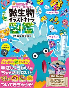 顕微鏡より見やすい かわいい 微生物イラストキャラ図鑑 Harahiの絵本 知育 Tsutaya ツタヤ