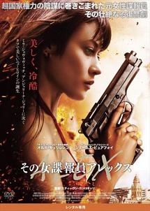 その女諜報員アレックス 映画の動画 Dvd Tsutaya ツタヤ