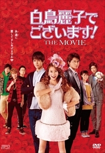 白鳥麗子でございます The Movie 映画の動画 Dvd Tsutaya ツタヤ