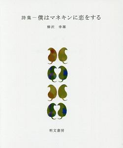 僕はマネキンに恋をする 詩集 柳沢幸雄の本 情報誌 Tsutaya ツタヤ