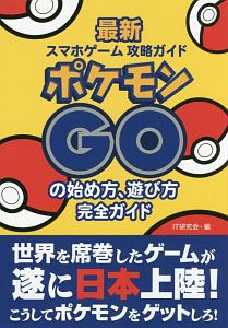 ポケモンgoの始め方 遊び方完全ガイド It研究会のゲーム攻略本 Tsutaya ツタヤ