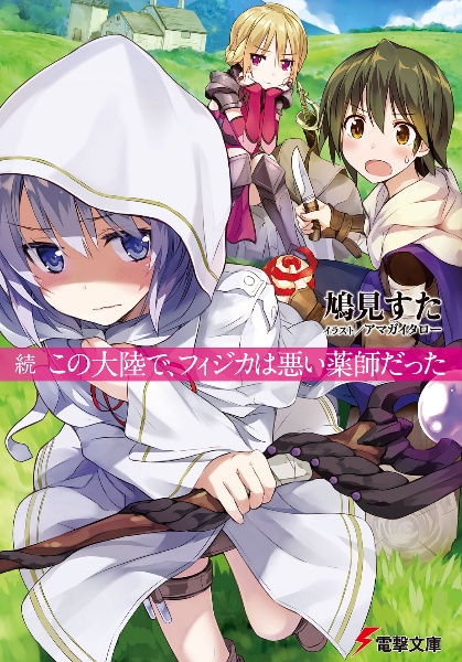 続 この大陸で フィジカは悪い薬師だった 鳩見すたのライトノベル Tsutaya ツタヤ
