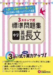 3ステップ式標準問題集 中学 英語長文 中学教育研究会の本 情報誌 Tsutaya ツタヤ