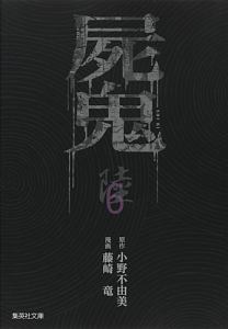 屍鬼 藤崎竜の漫画 コミック Tsutaya ツタヤ