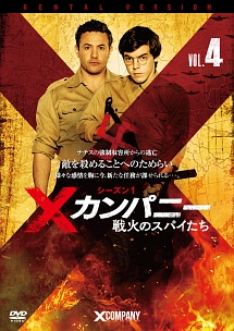 Xカンパニー 戦火のスパイたち シーズン1 海外ドラマの動画 Dvd Tsutaya ツタヤ