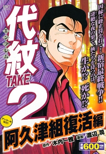 代紋take2 阿久津組復活編 渡辺潤の漫画 コミック Tsutaya ツタヤ