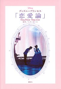 ディズニープリンセス 恋愛論 スタンダールの小説 Tsutaya ツタヤ