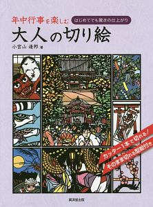 年中行事を楽しむ 大人の切り絵 本 コミック Tsutaya ツタヤ