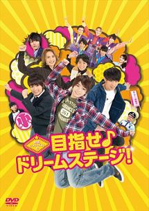 関西ジャニーズjr の目指せ ドリームステージ 映画の動画 Dvd Tsutaya ツタヤ