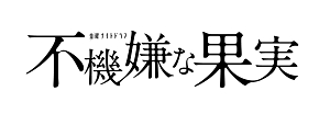 不機嫌な果実 ドラマの動画 Dvd Tsutaya ツタヤ