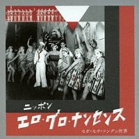 ニッポン エロ グロ ナンセンス モガ モボ ソングの世界 オムニバスのcdレンタル 通販 Tsutaya ツタヤ