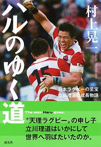 ハルのゆく道 村上晃一の本 情報誌 Tsutaya ツタヤ