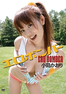 エロボンバー グラビア 小島かおり の動画 Dvd Tsutaya ツタヤ