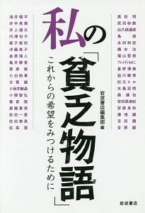 私の 貧乏物語 岩波書店の小説 Tsutaya ツタヤ