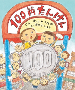 100円たんけん 中川ひろたかの絵本 知育 Tsutaya ツタヤ