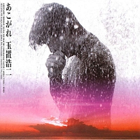あこがれ  玉置浩二のCDレンタル・通販 - TSUTAYA/ツタヤ