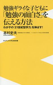 勉強ギライな子どもに 勉強の面白さ を伝える方法 志村史夫の小説 Tsutaya ツタヤ