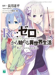 Re ゼロから始める異世界生活 Re Zeropedia 長月達平のライトノベル Tsutaya ツタヤ