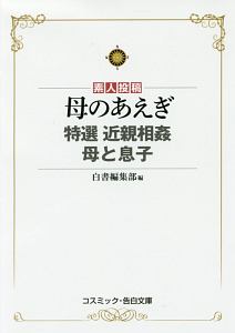 素人投稿 母のあえぎ 特選 近親相姦 母と息子 白書編集部の官能小説 Tsutaya ツタヤ