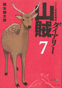 山賊ダイアリー リアル猟師奮闘記 岡本健太郎の漫画 コミック Tsutaya ツタヤ