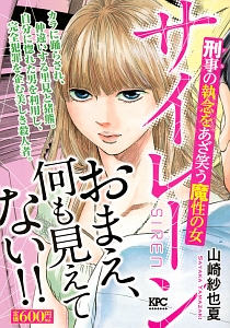サイレーン 刑事の執念をあざ笑う魔性の女 山崎紗也夏の漫画 コミック Tsutaya ツタヤ