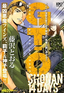 Gto Shonan 14days 最凶悪魔ツインズ 莉子 神子登場 藤沢とおるの漫画 コミック Tsutaya ツタヤ