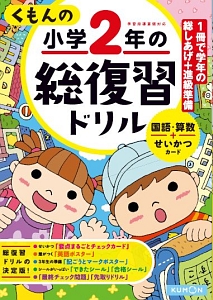 くもんの小学2年の総復習ドリル 本 情報誌 Tsutaya ツタヤ