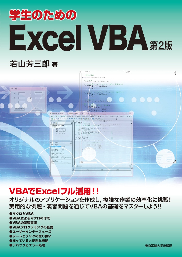 工学のためのVBAプログラミング基礎 - コンピュータ