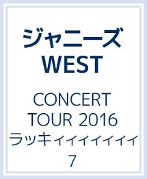 Concert Tour 16 ラッキィィィィィィィ7 ジャニーズwestのcdレンタル 通販 Tsutaya ツタヤ
