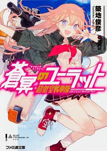 蒼冥のユーラット 築地俊彦のライトノベル Tsutaya ツタヤ