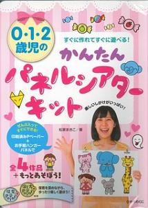 0 1 2歳児のかんたんパネルシアターキット 本 コミック Tsutaya ツタヤ