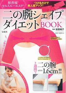 桜香流セルスルーエステ 二の腕シェイプダイエットbook 二の腕シェイパー付き 桜香純子の本 情報誌 Tsutaya ツタヤ