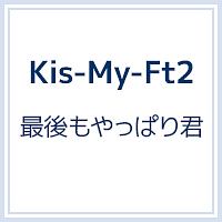 最後もやっぱり君 Kis My Ft2のcdレンタル 通販 Tsutaya ツタヤ