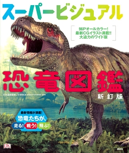 スーパービジュアル恐竜図鑑 新訂版 小林快次の絵本 知育 Tsutaya ツタヤ