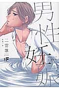男性妊娠 三雲謙の少女漫画 Bl Tsutaya ツタヤ