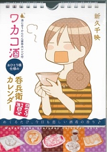 ワカコ酒おひとり様仕様の呑兵衛カレンダー 万年暦 酒に合うかんたん家呑みレシピ付 新久千映のカレンダー Tsutaya ツタヤ