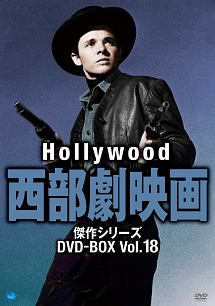 ハリウッド西部劇映画傑作シリーズ DVD-BOX Vol.18 | 映画の動画・DVD 