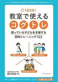 1日5分 教室で使えるコグトレ 本 コミック Tsutaya ツタヤ