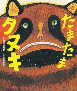 たまたまタヌキ 内田麟太郎の絵本 知育 Tsutaya ツタヤ