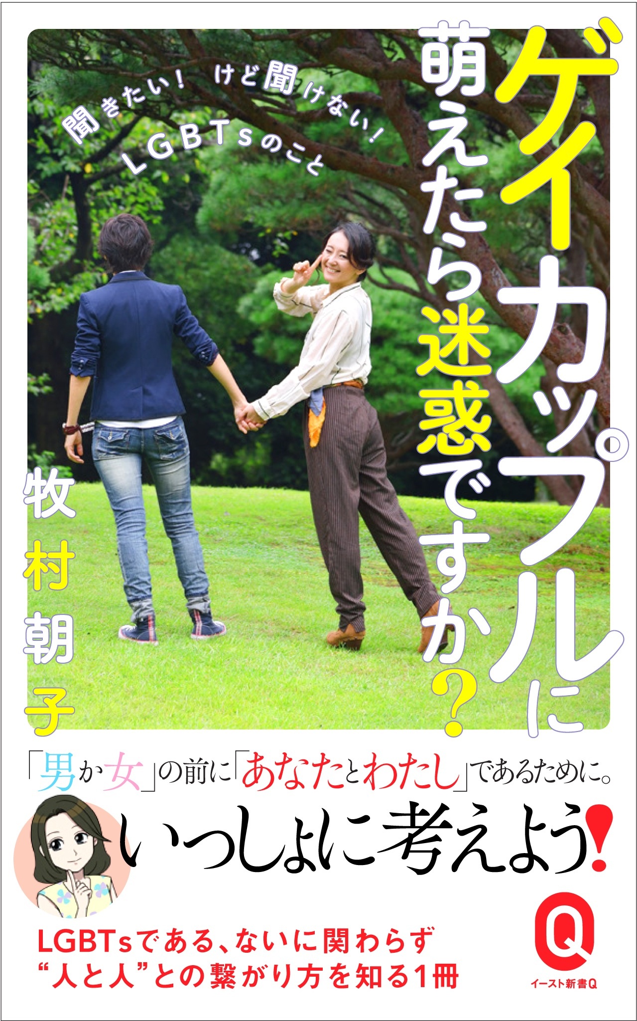 ゲイカップルに萌えたら迷惑ですか 牧村朝子の小説 Tsutaya ツタヤ