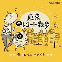 東京レコード散歩 青山レイニィ ナイト オムニバスのcdレンタル 通販 Tsutaya ツタヤ