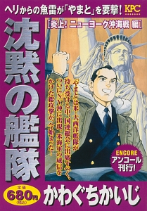 沈黙の艦隊 炎上 ニューヨーク沖海戦編 アンコール刊行 かわぐちかいじの漫画 コミック Tsutaya ツタヤ